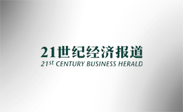 21世纪经济报道