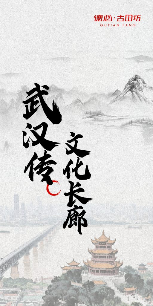 德必古田坊【武汉传】文化长廊展厅
