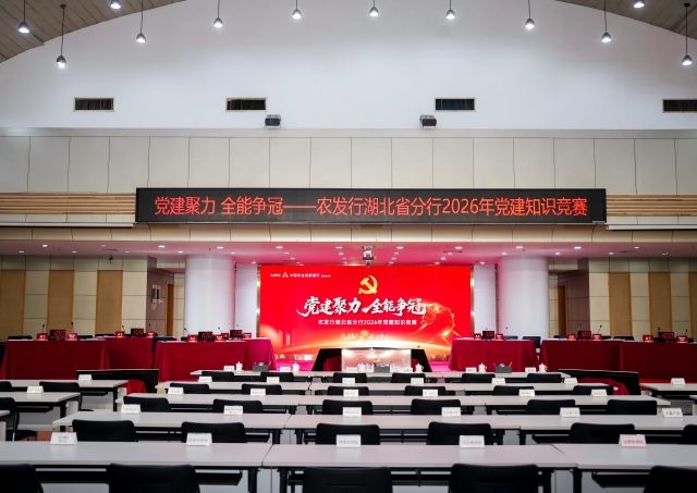 中国农业发展银行湖北省分行2026党建知识竞赛