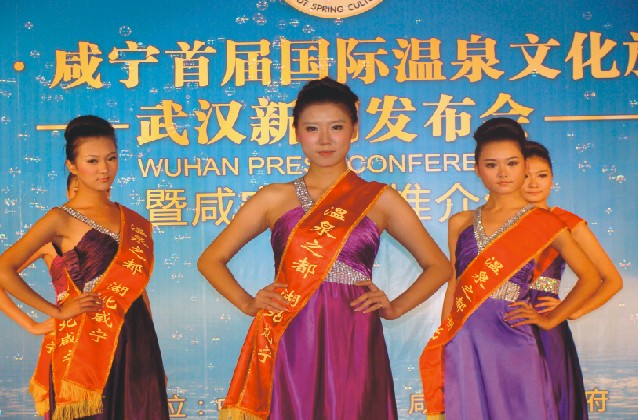 中国·咸宁首届国际温泉文化旅游节新闻发布
