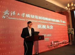 武汉大学质量发展战略研究院建院五周年