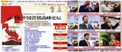 行业论坛　连续八届中国营销高峰论坛全程规划执行